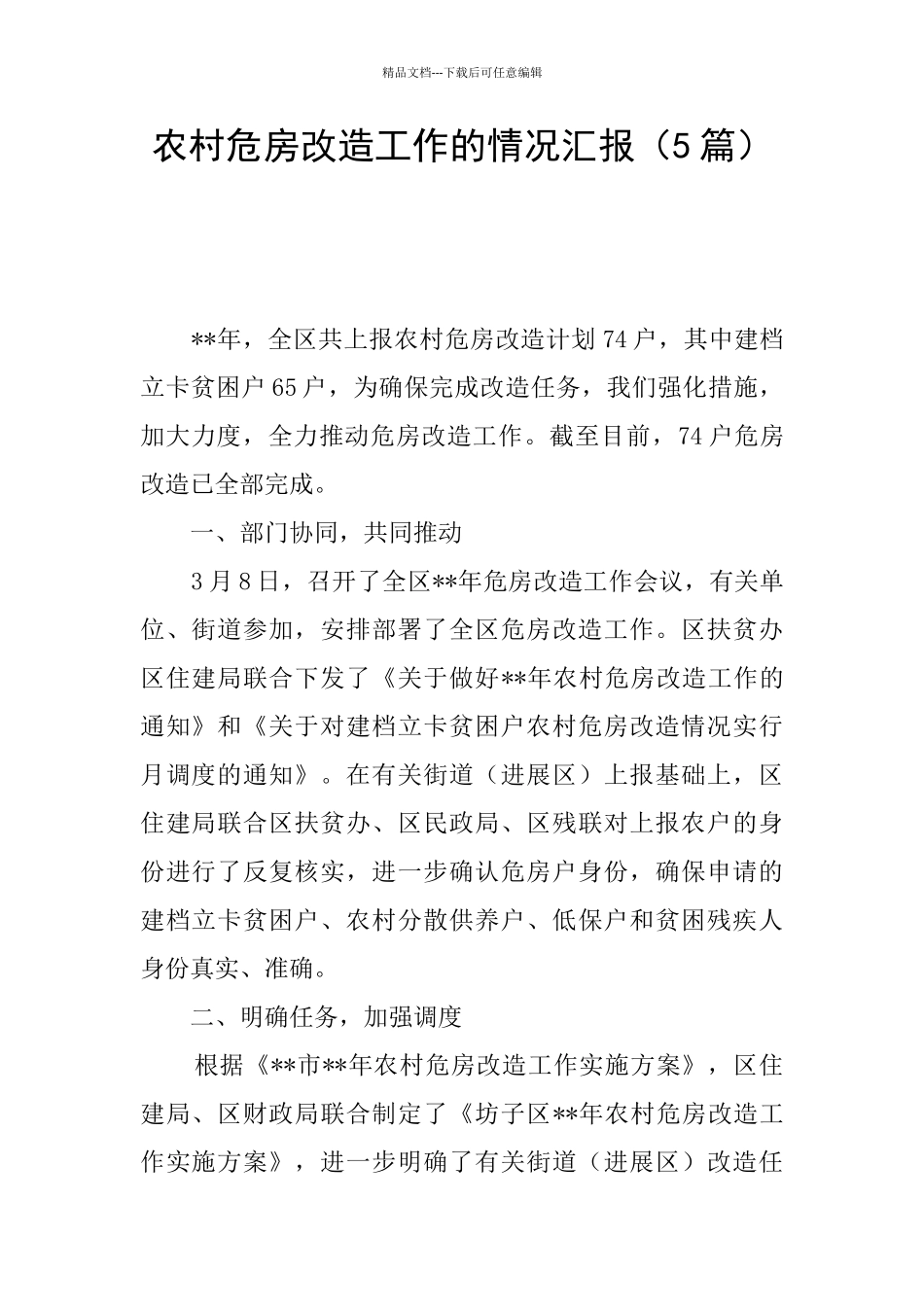 农村危房改造工作的情况汇报_第1页