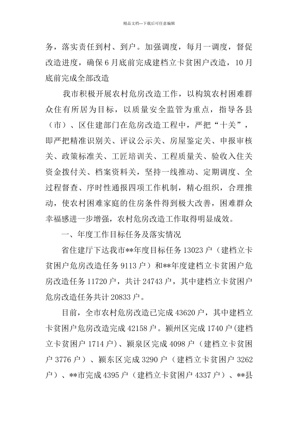 农村危房改造工作的情况汇报_第2页