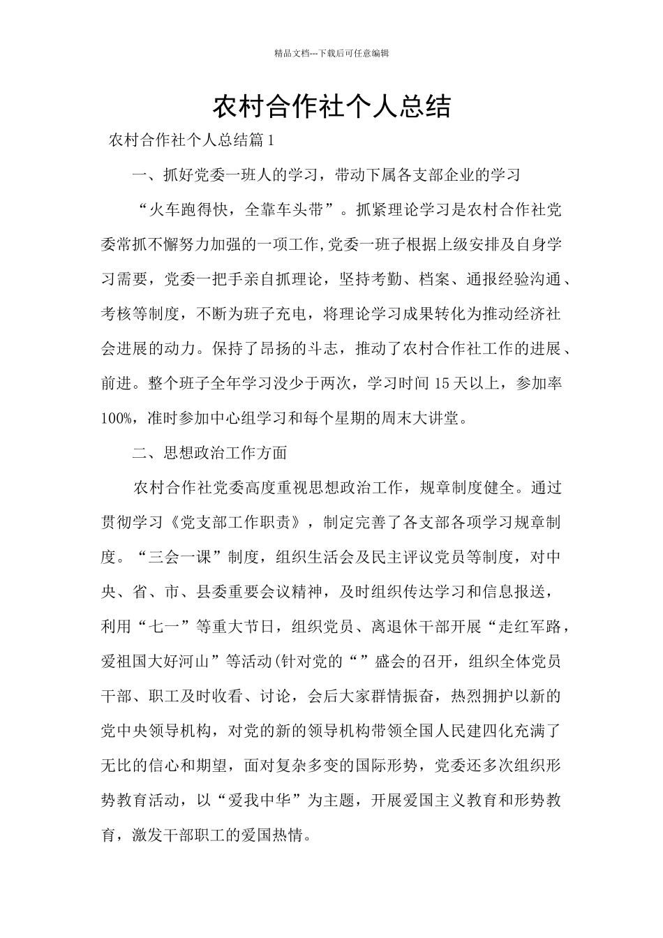 农村合作社个人总结_第1页