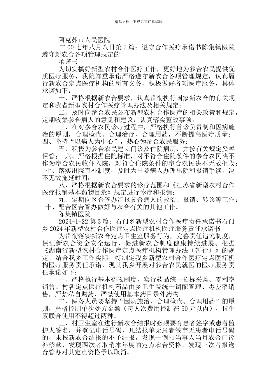 农村合作医疗承诺书_第2页