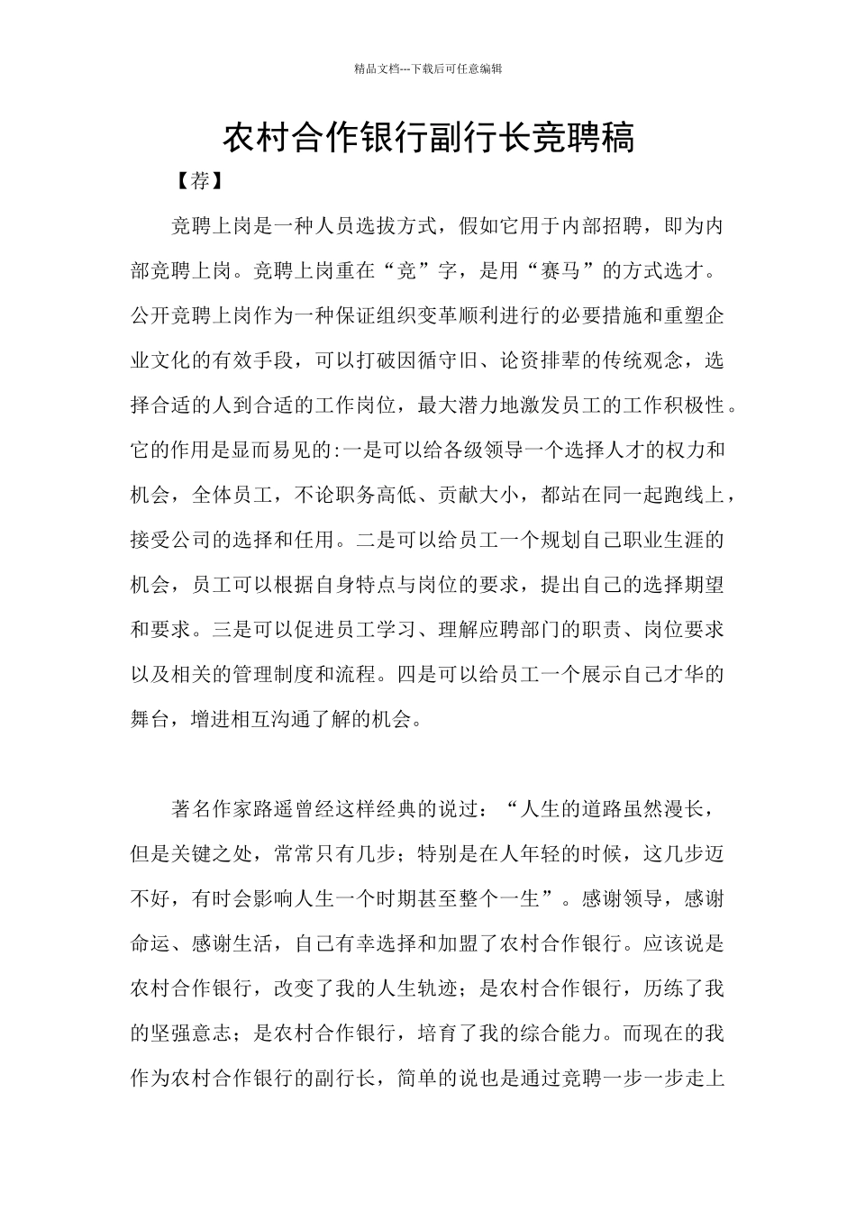 农村合作银行副行长竞聘稿_第1页