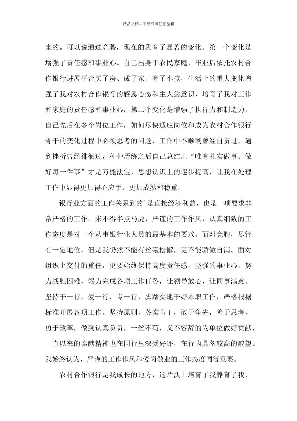 农村合作银行副行长竞聘稿_第2页