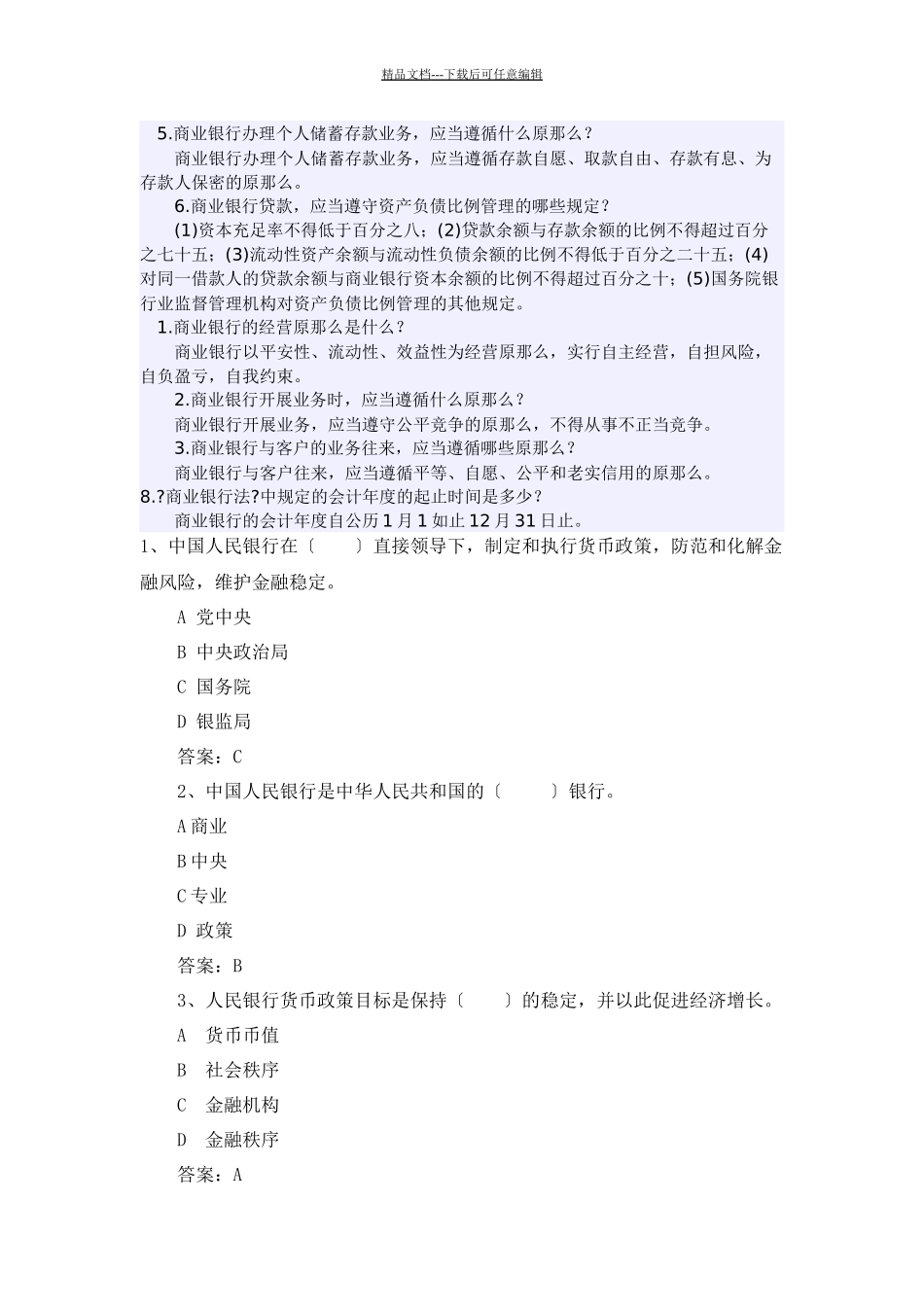 农村合作银行笔试必备知识点_第1页