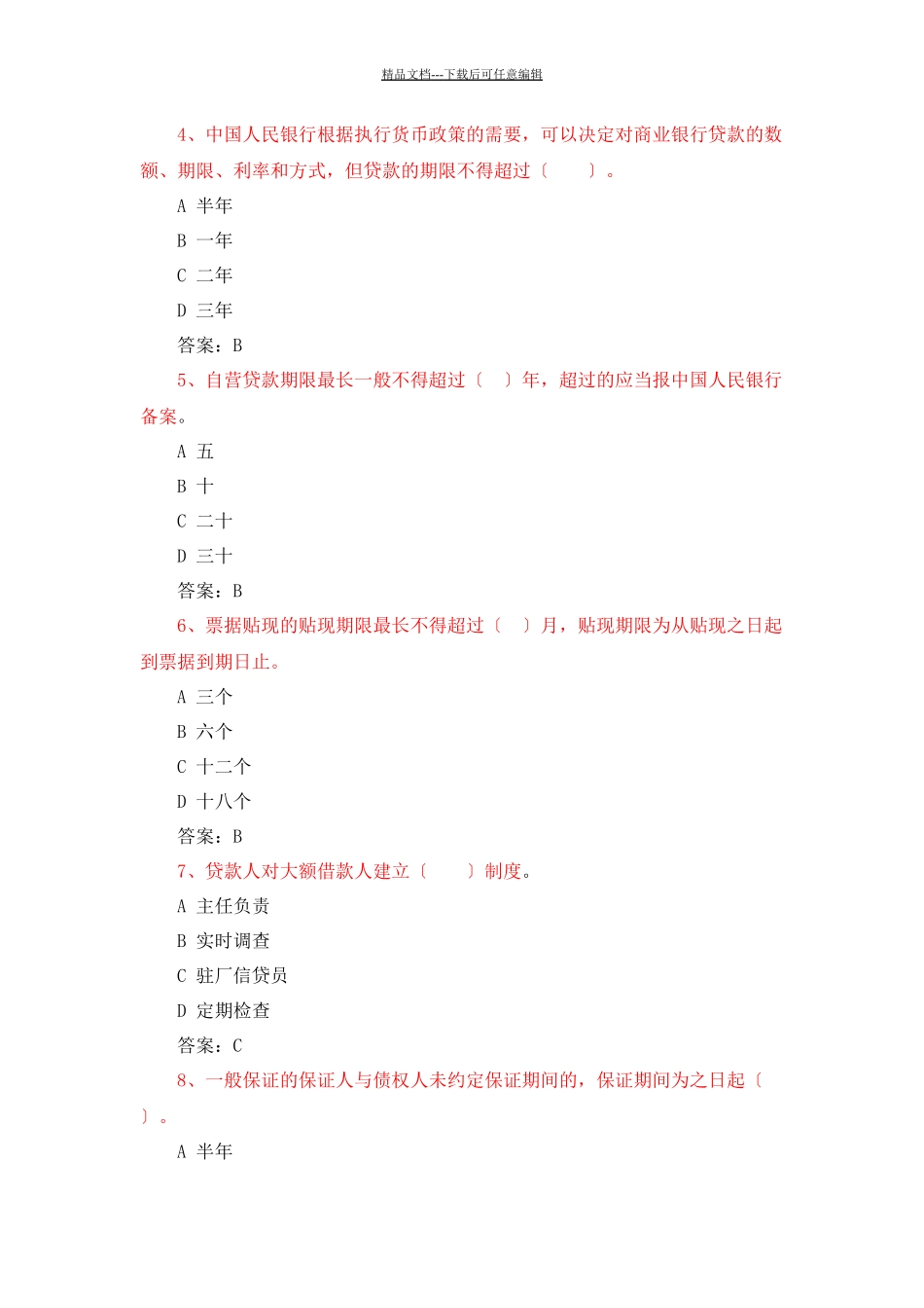 农村合作银行笔试必备知识点_第2页