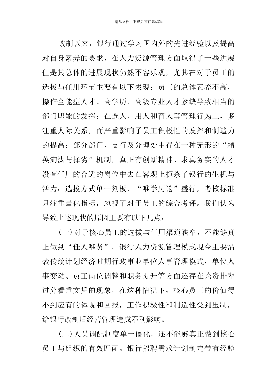 农村合作银行调研报告范文_第2页