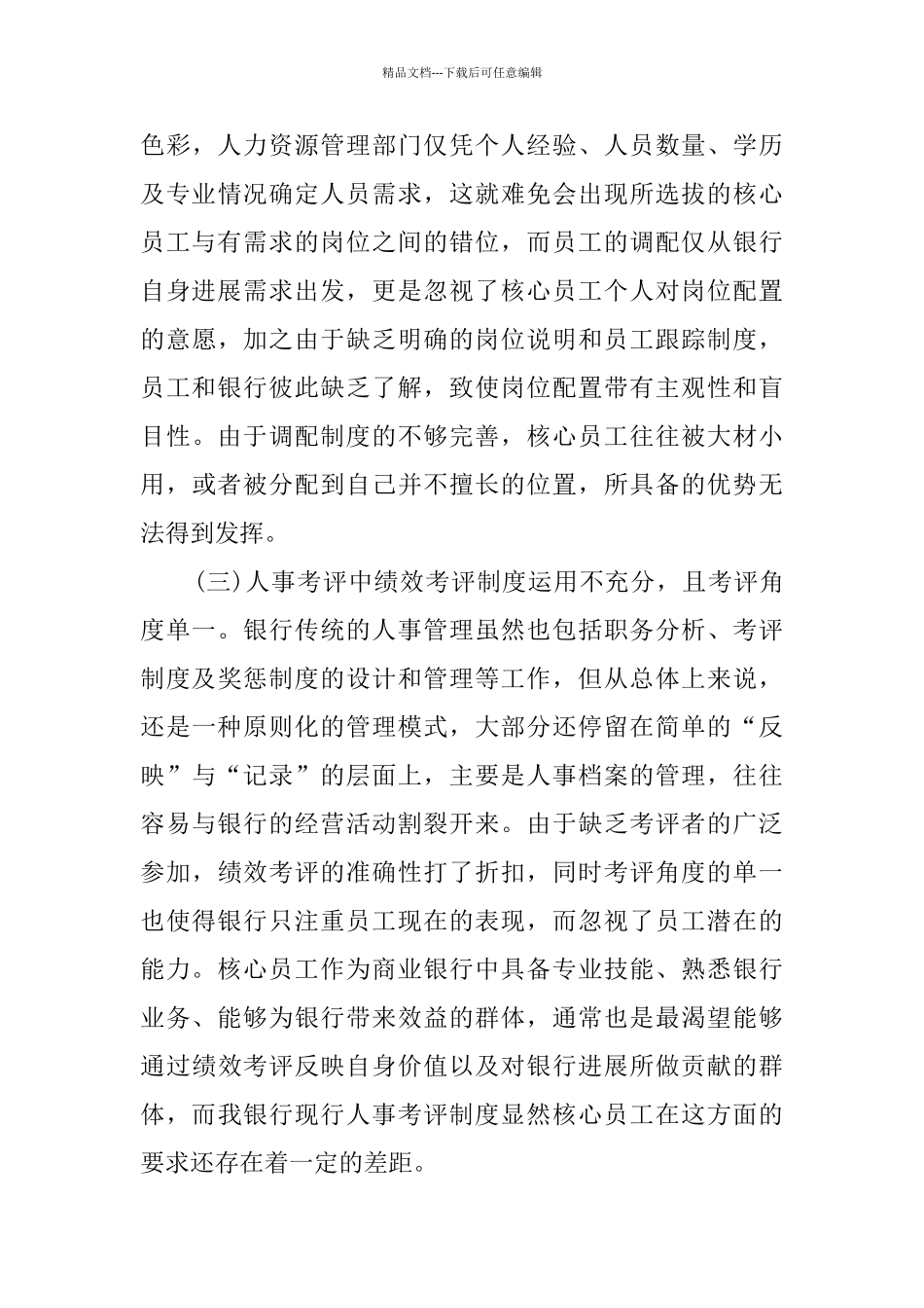 农村合作银行调研报告范文_第3页