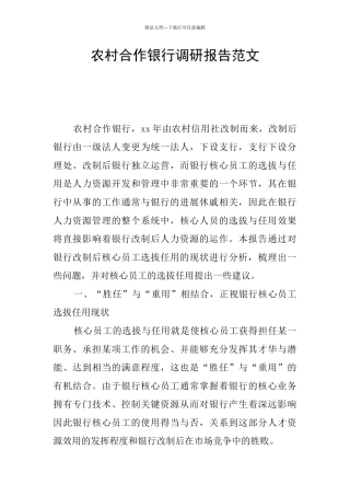 农村合作银行调研报告范文