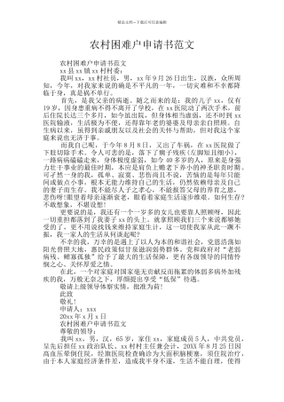 农村困难户申请书范文