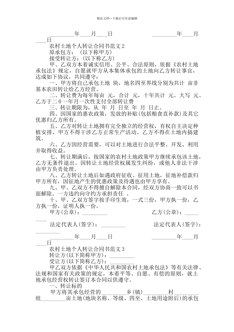农村土地个人转让合同书范本_第2页