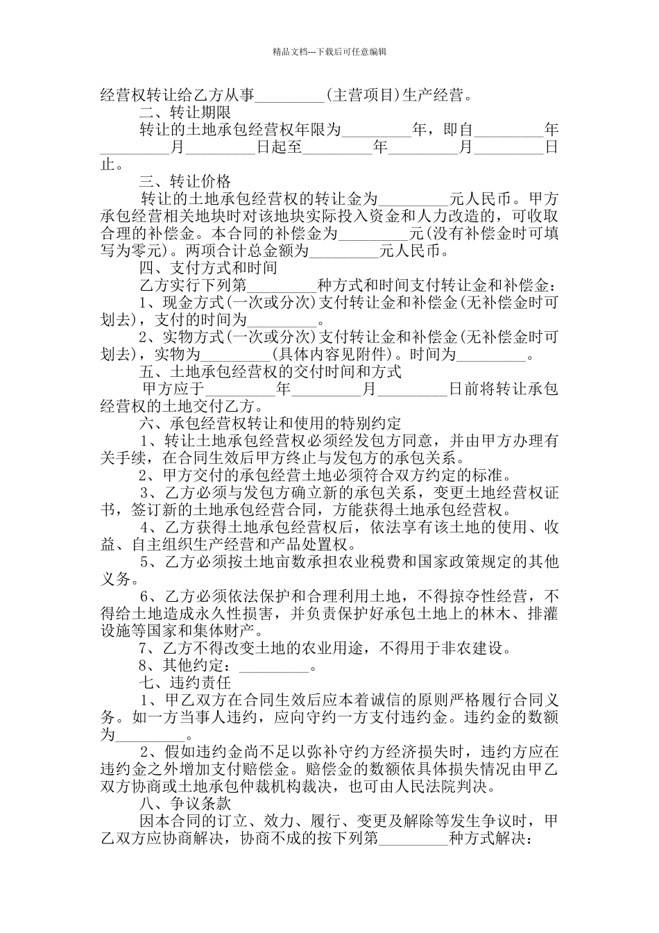 农村土地个人转让合同书范本_第3页