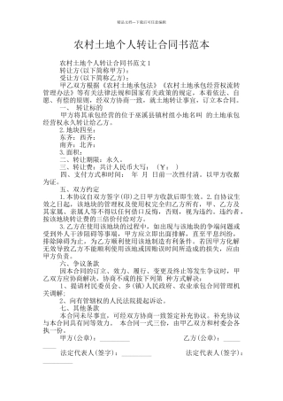 农村土地个人转让合同书范本