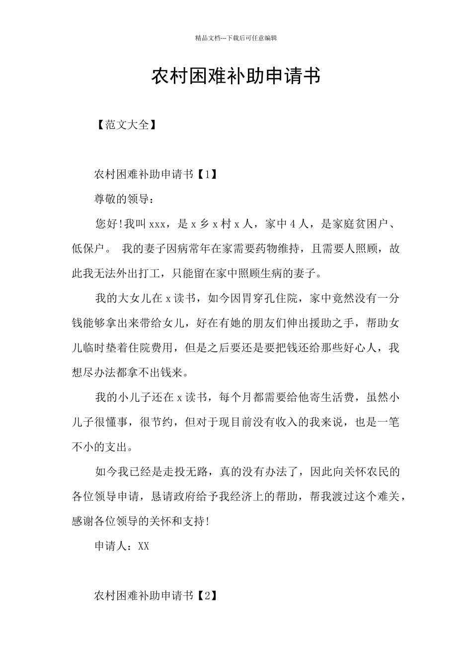 农村困难补助申请书_第1页