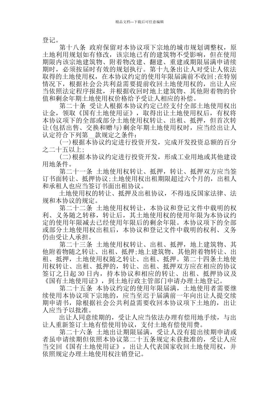 农村土地买卖合同书_第3页