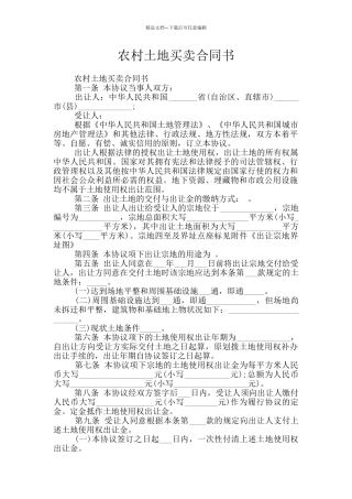 农村土地买卖合同书
