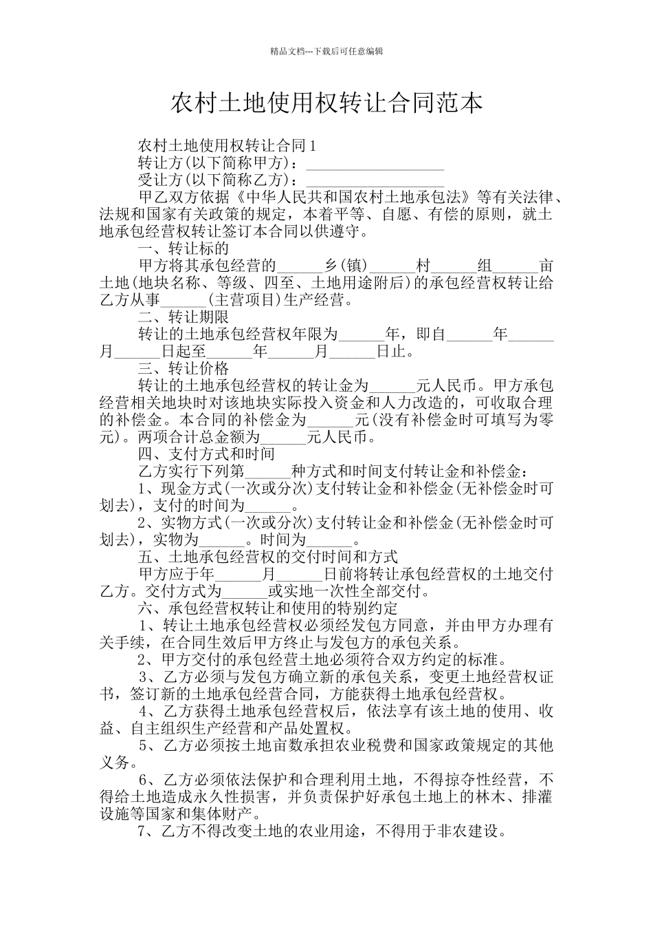 农村土地使用权转让合同范本_第1页