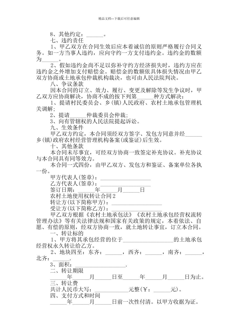 农村土地使用权转让合同范本_第2页