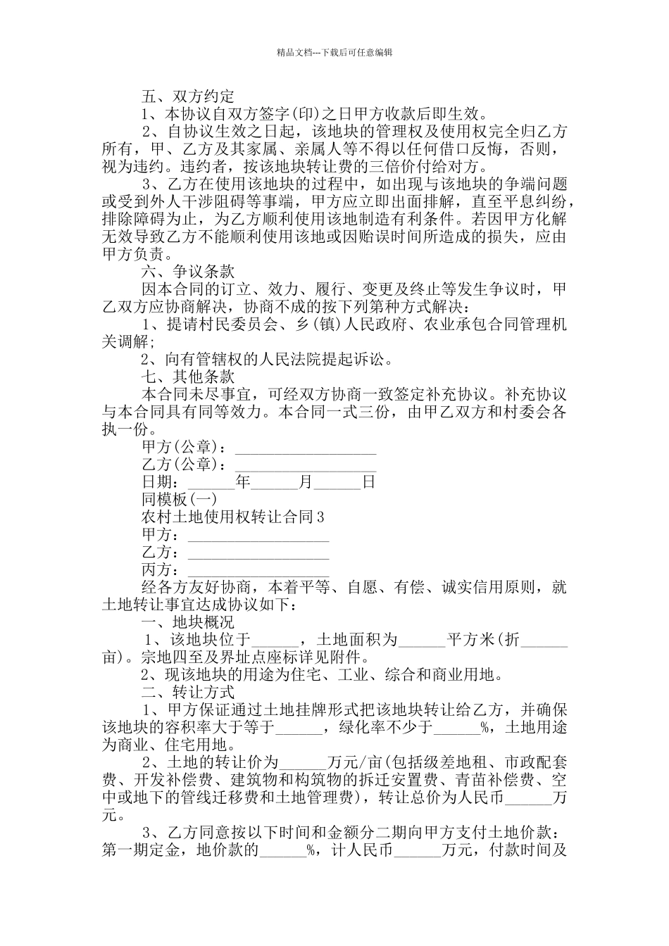 农村土地使用权转让合同范本_第3页