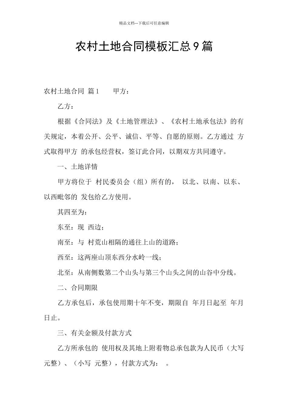 农村土地合同模板汇总9篇_第1页