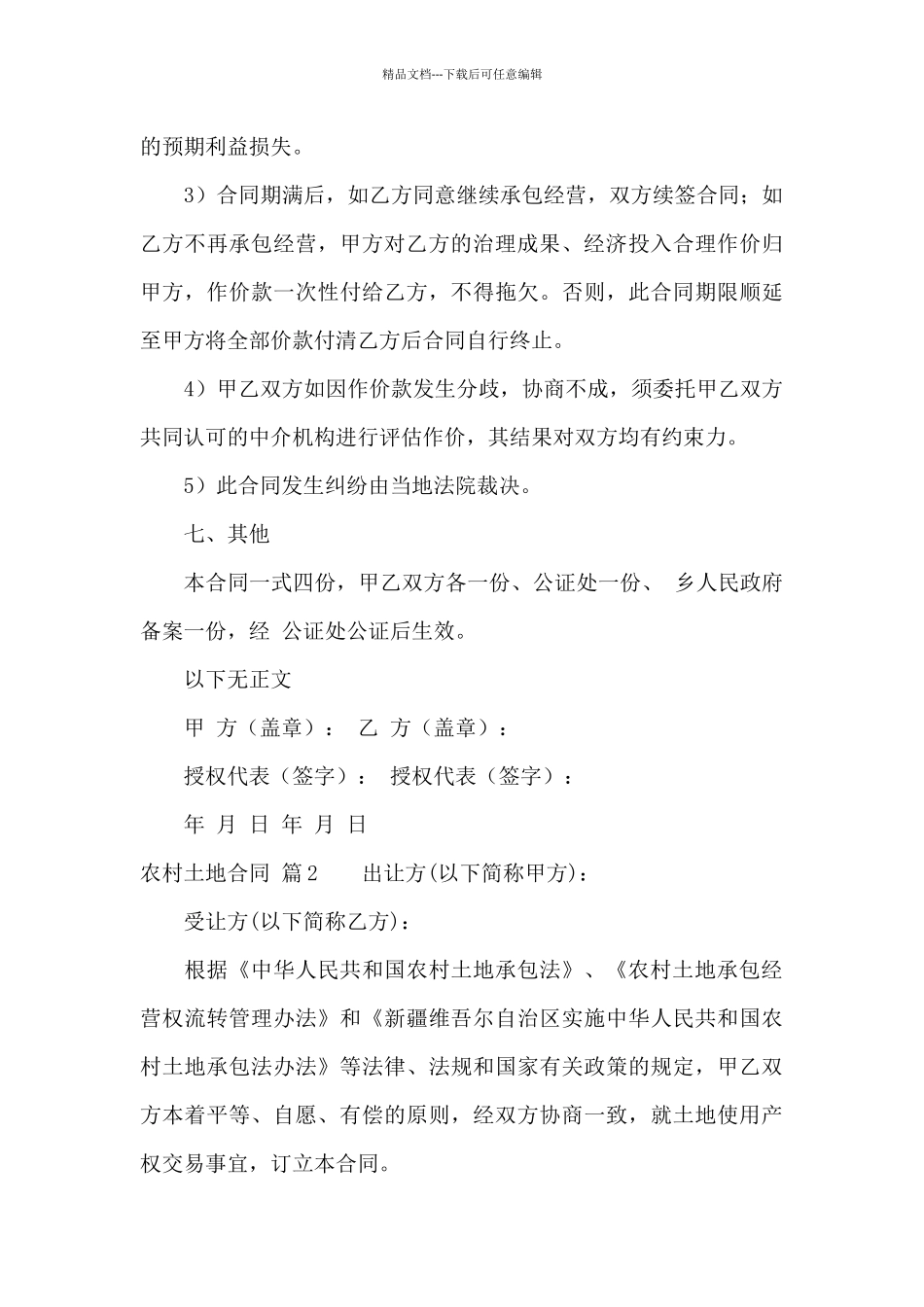 农村土地合同模板汇总9篇_第3页
