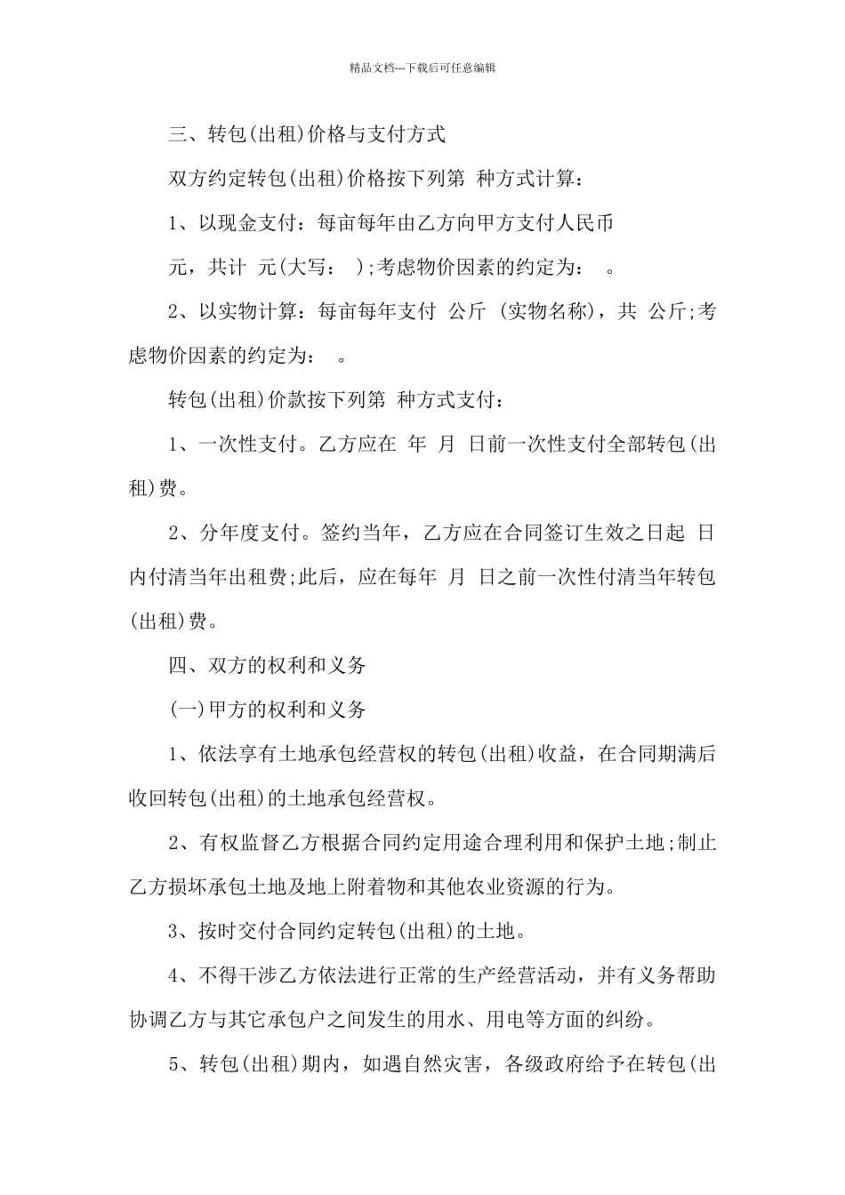 农村土地合同模板汇总五篇_第2页