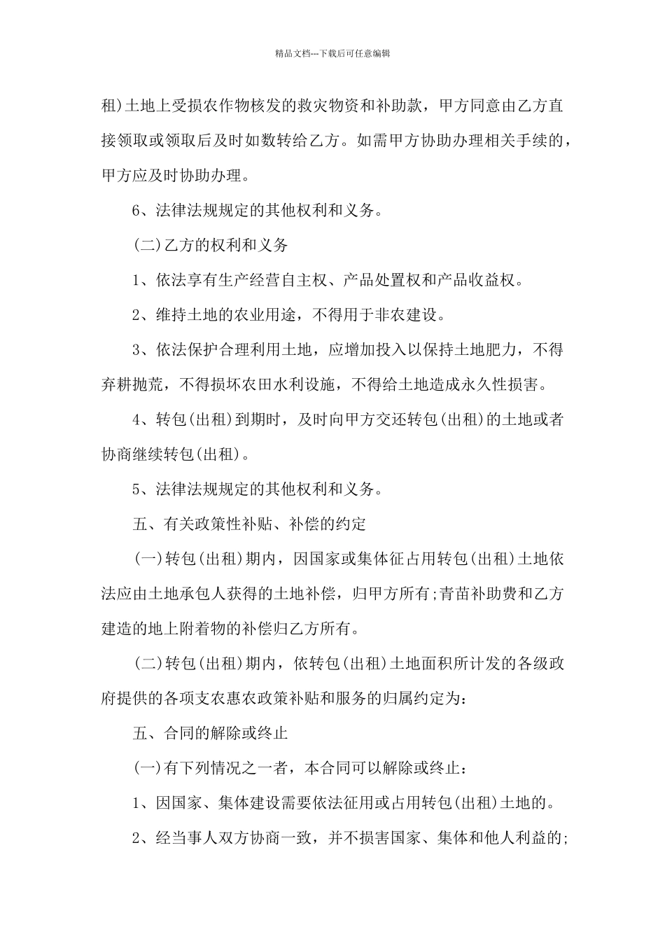 农村土地合同模板汇总五篇_第3页