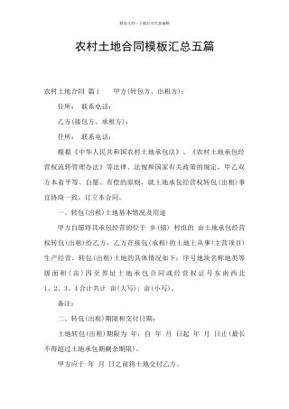 农村土地合同模板汇总五篇