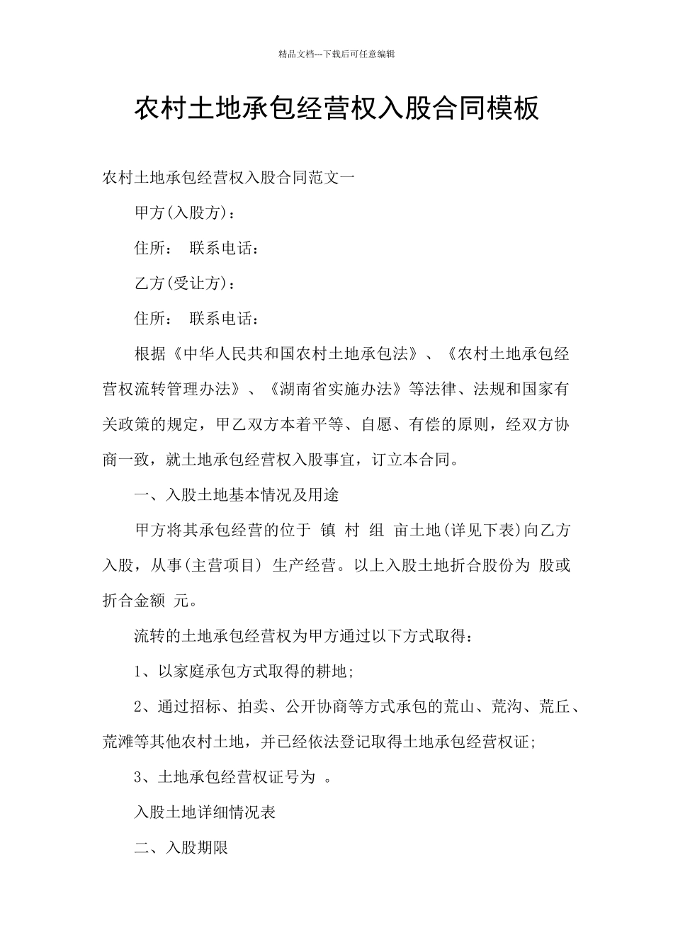 农村土地承包经营权入股合同模板_第1页