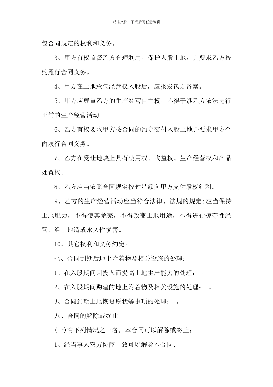 农村土地承包经营权入股合同模板_第3页