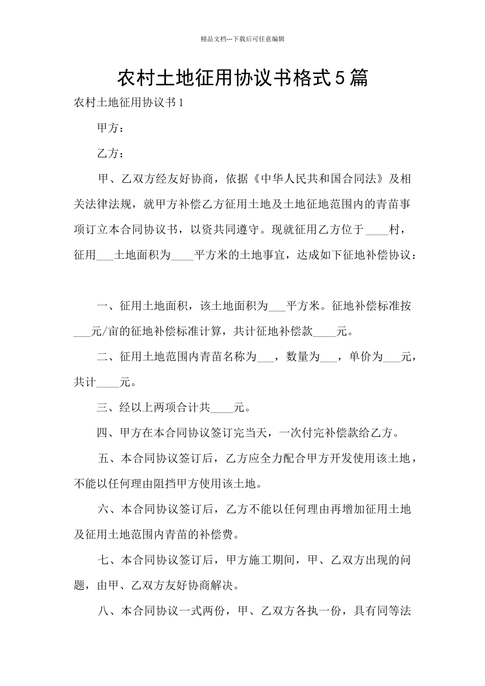 农村土地征用协议书格式5篇_第1页