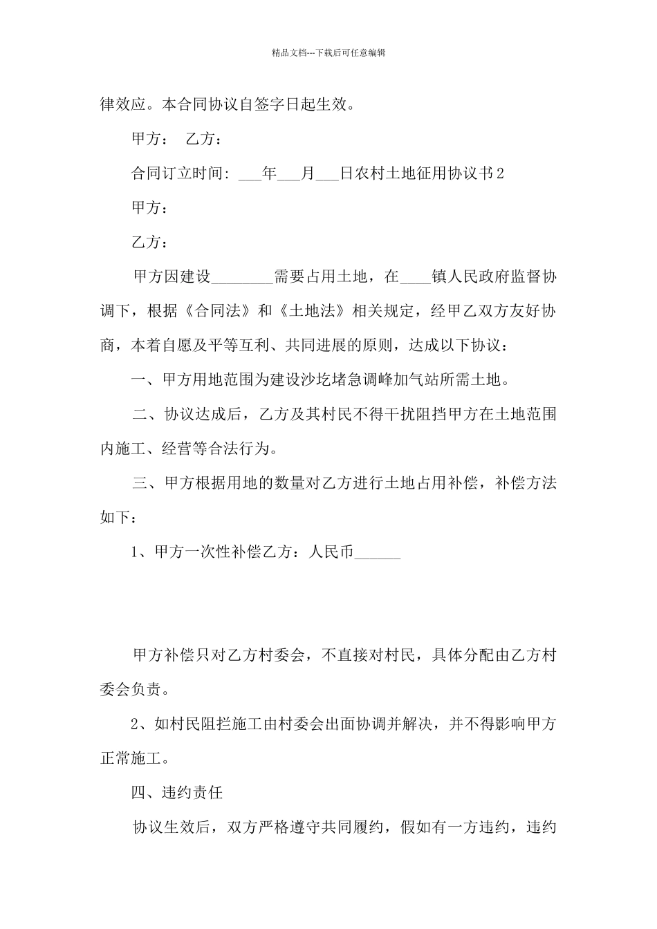 农村土地征用协议书格式5篇_第2页