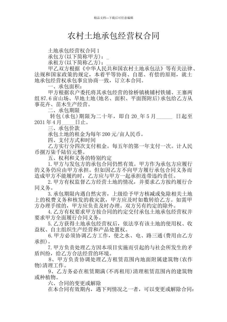 农村土地承包经营权合同_第1页