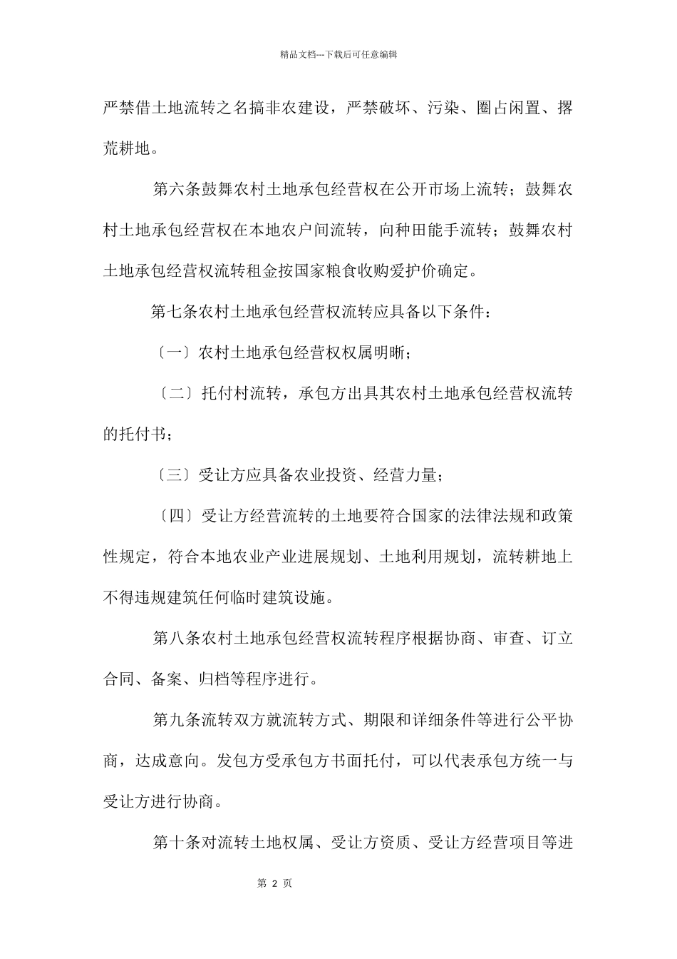 农村土地承包经营权流转监督管理办法_第2页