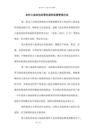 农村土地承包经营权流转监督管理办法