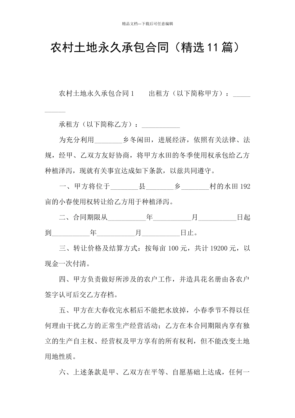 农村土地永久承包合同_第1页