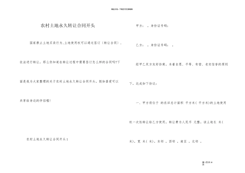 农村土地永久转让合同开头_第1页