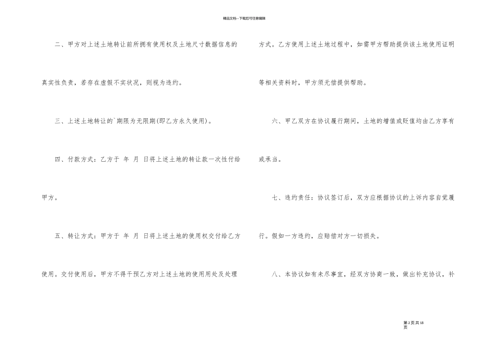 农村土地永久转让合同开头_第2页