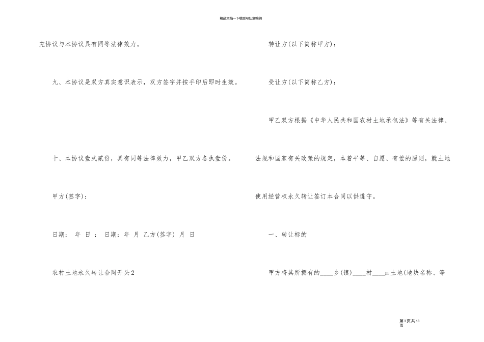 农村土地永久转让合同开头_第3页