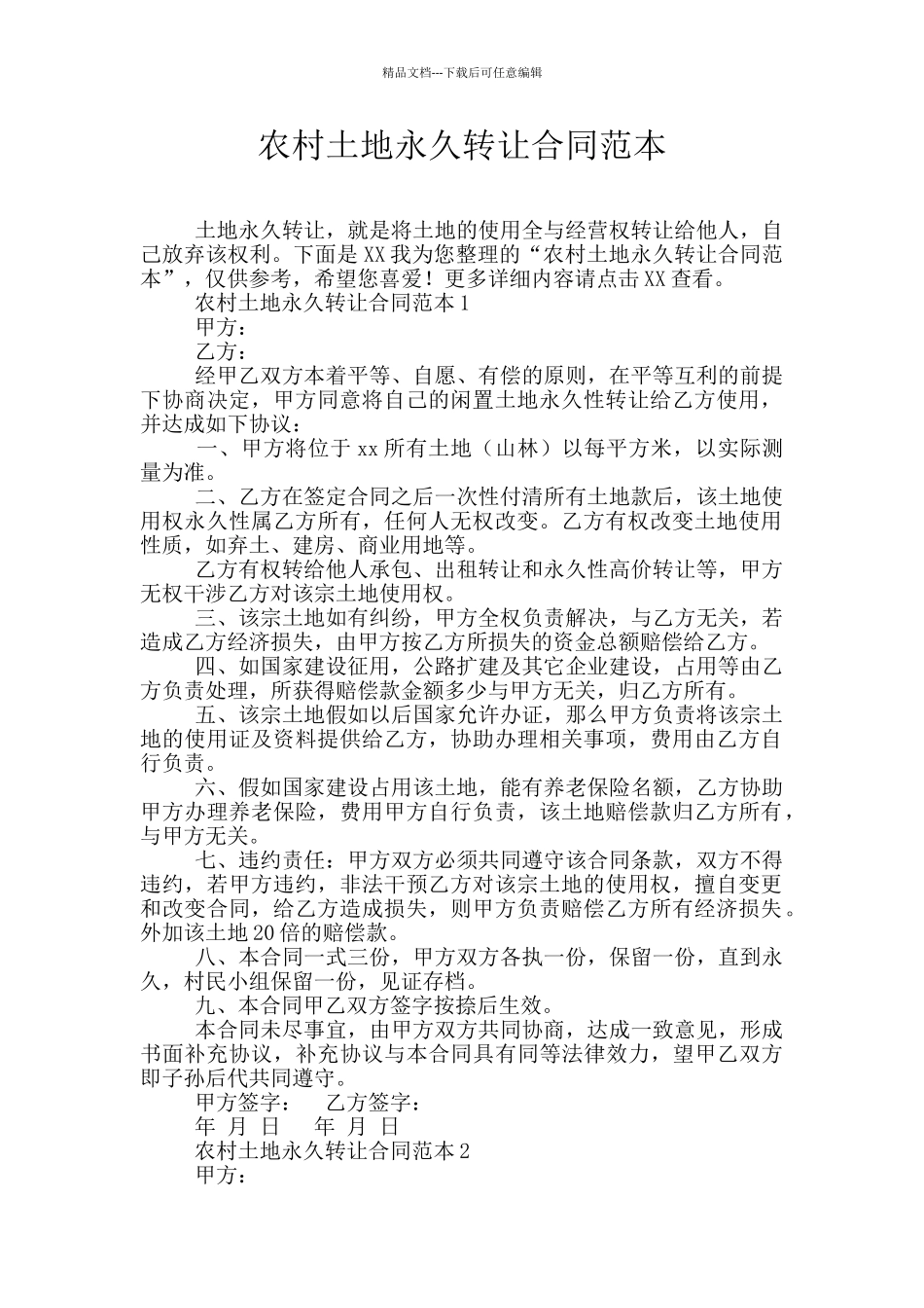 农村土地永久转让合同范本_第1页