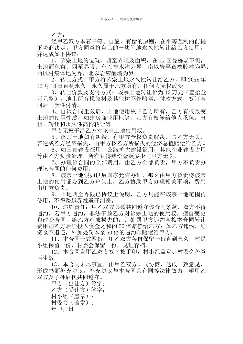 农村土地永久转让合同范本_第2页