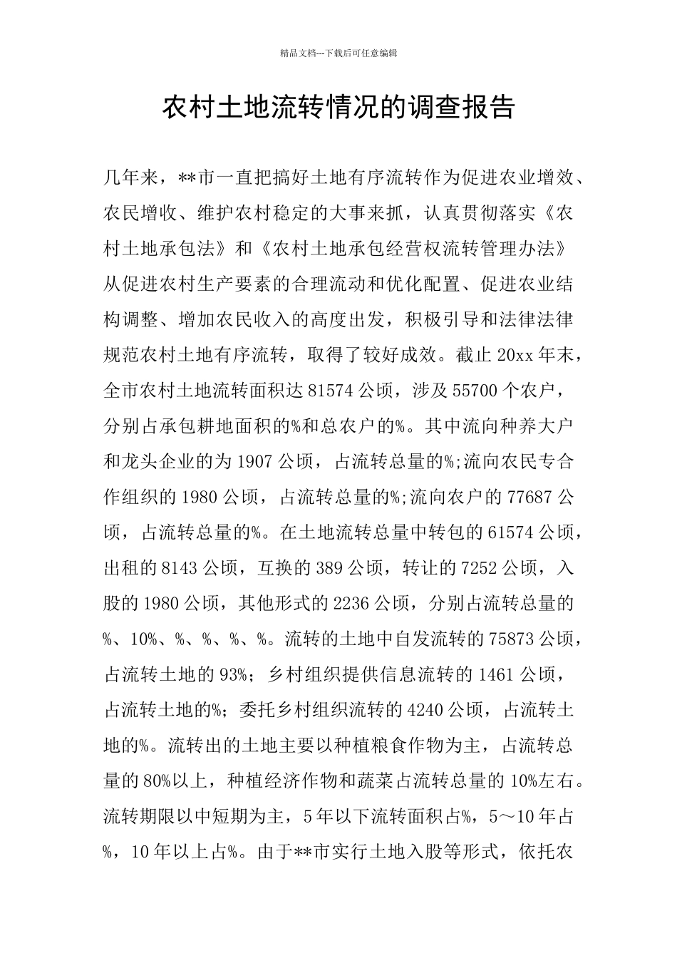 农村土地流转情况的调查报告_第1页
