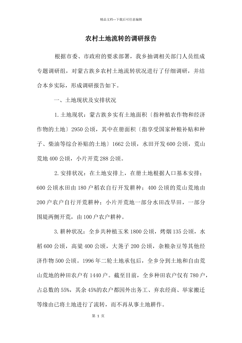 农村土地流转的调研报告_第1页