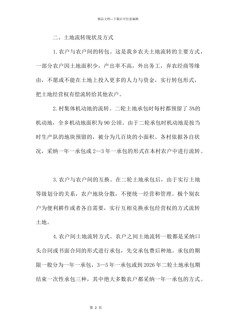 农村土地流转的调研报告_第2页