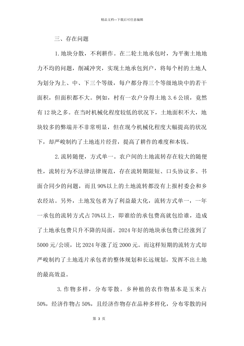 农村土地流转的调研报告_第3页