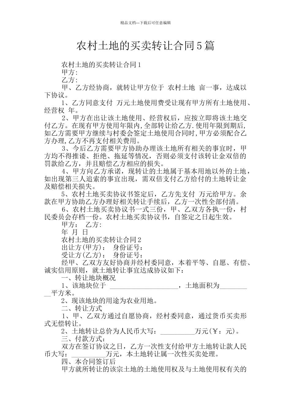 农村土地的买卖转让合同5篇_第1页