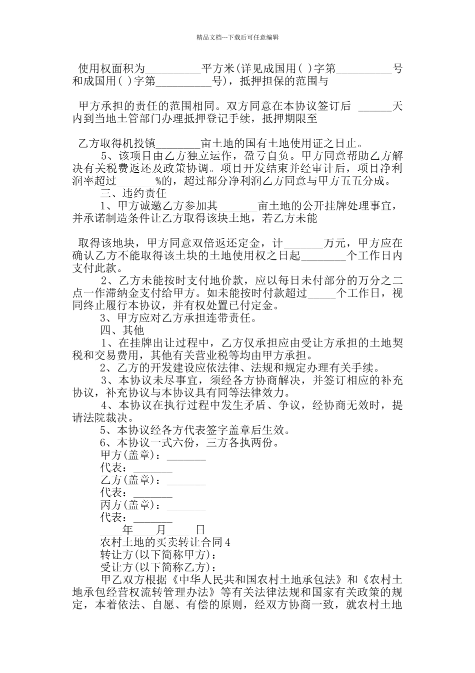 农村土地的买卖转让合同5篇_第3页