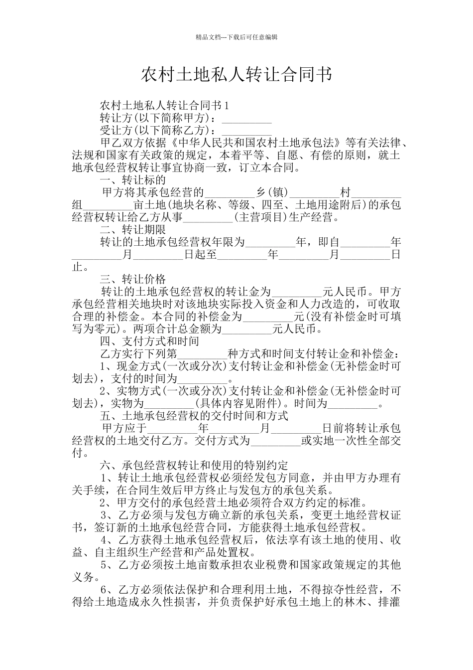 农村土地私人转让合同书_第1页