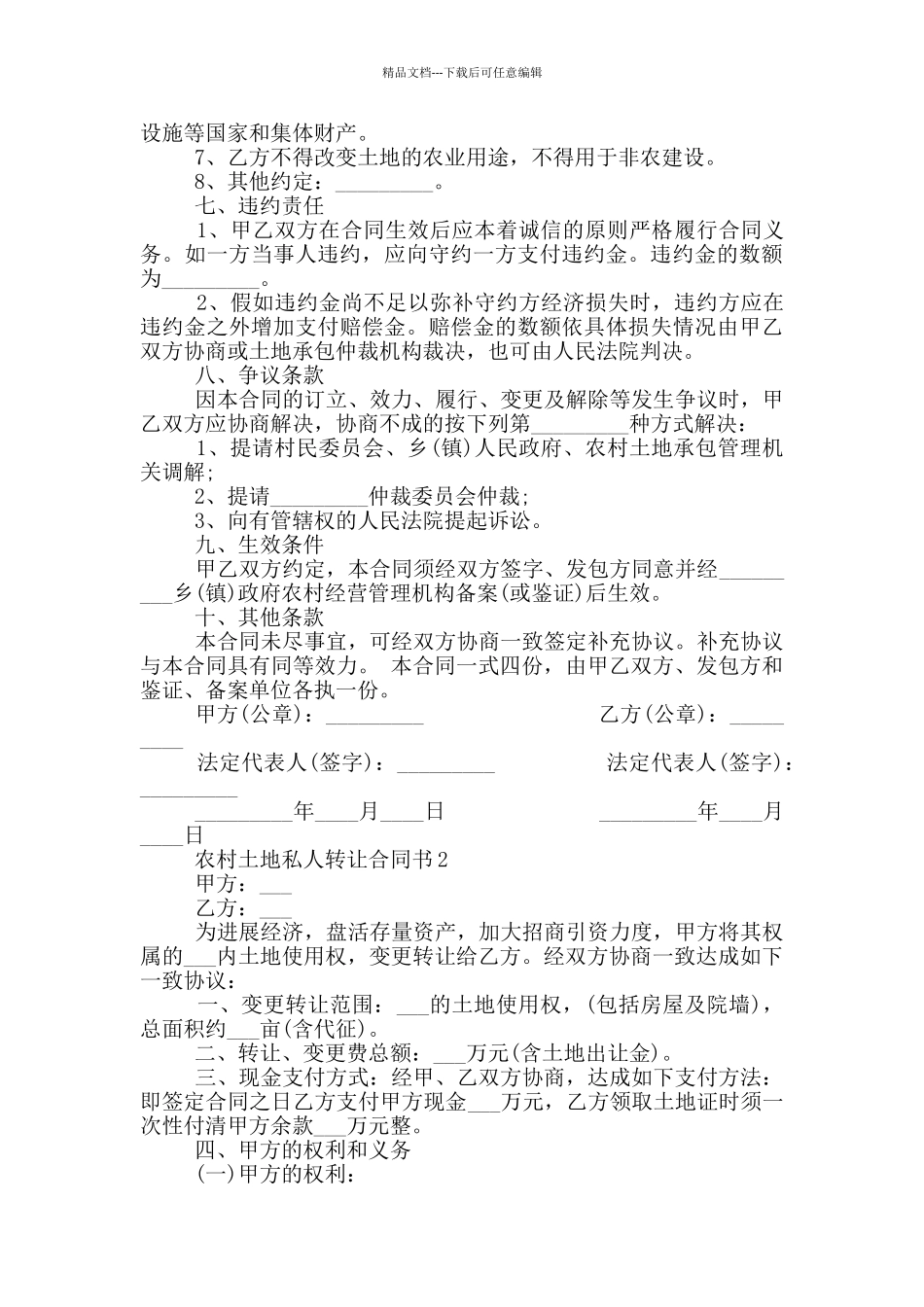 农村土地私人转让合同书_第2页