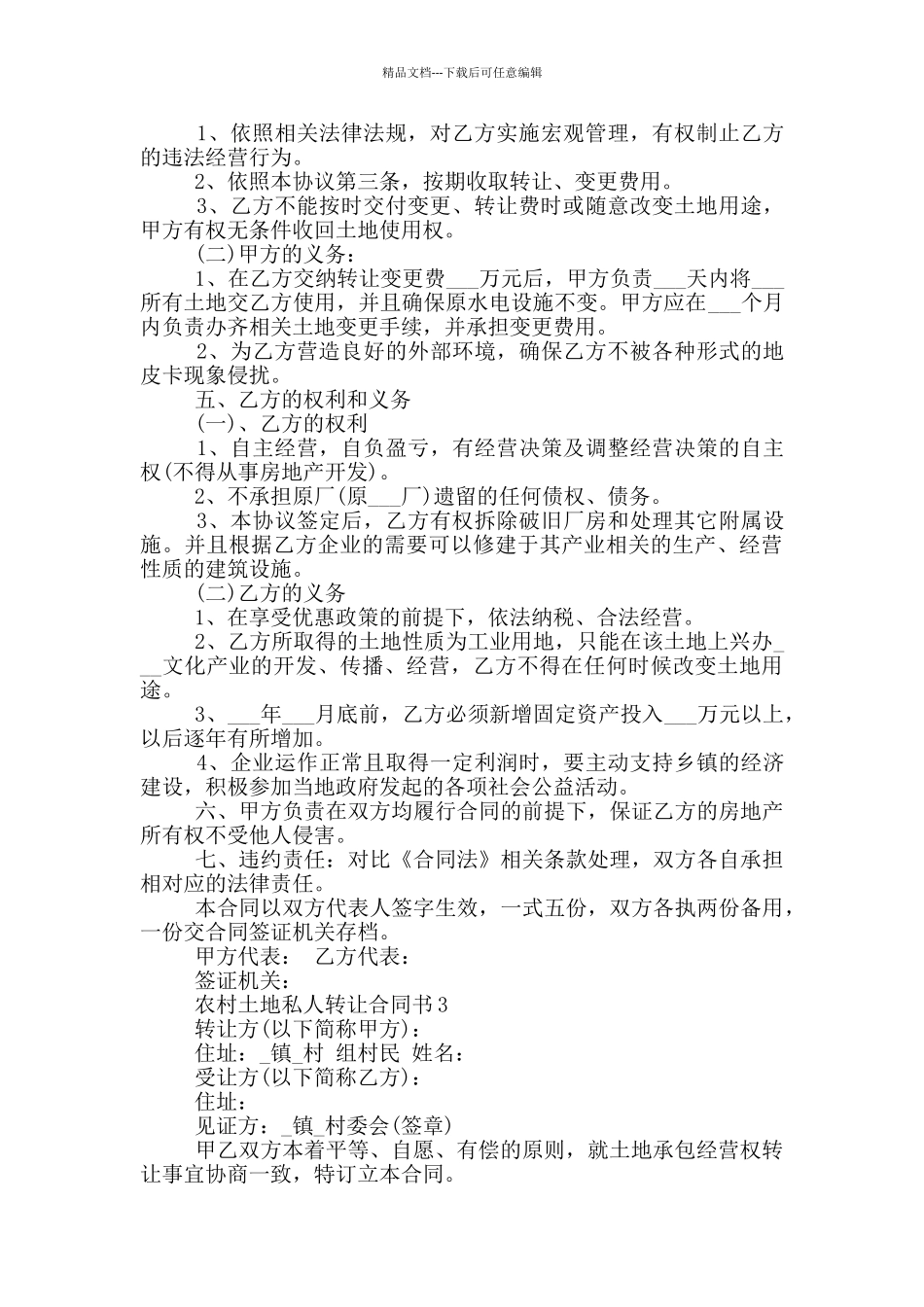 农村土地私人转让合同书_第3页