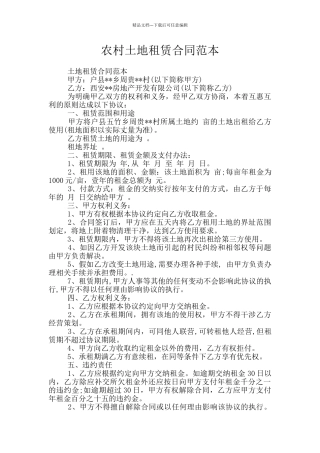 农村土地租赁合同范本