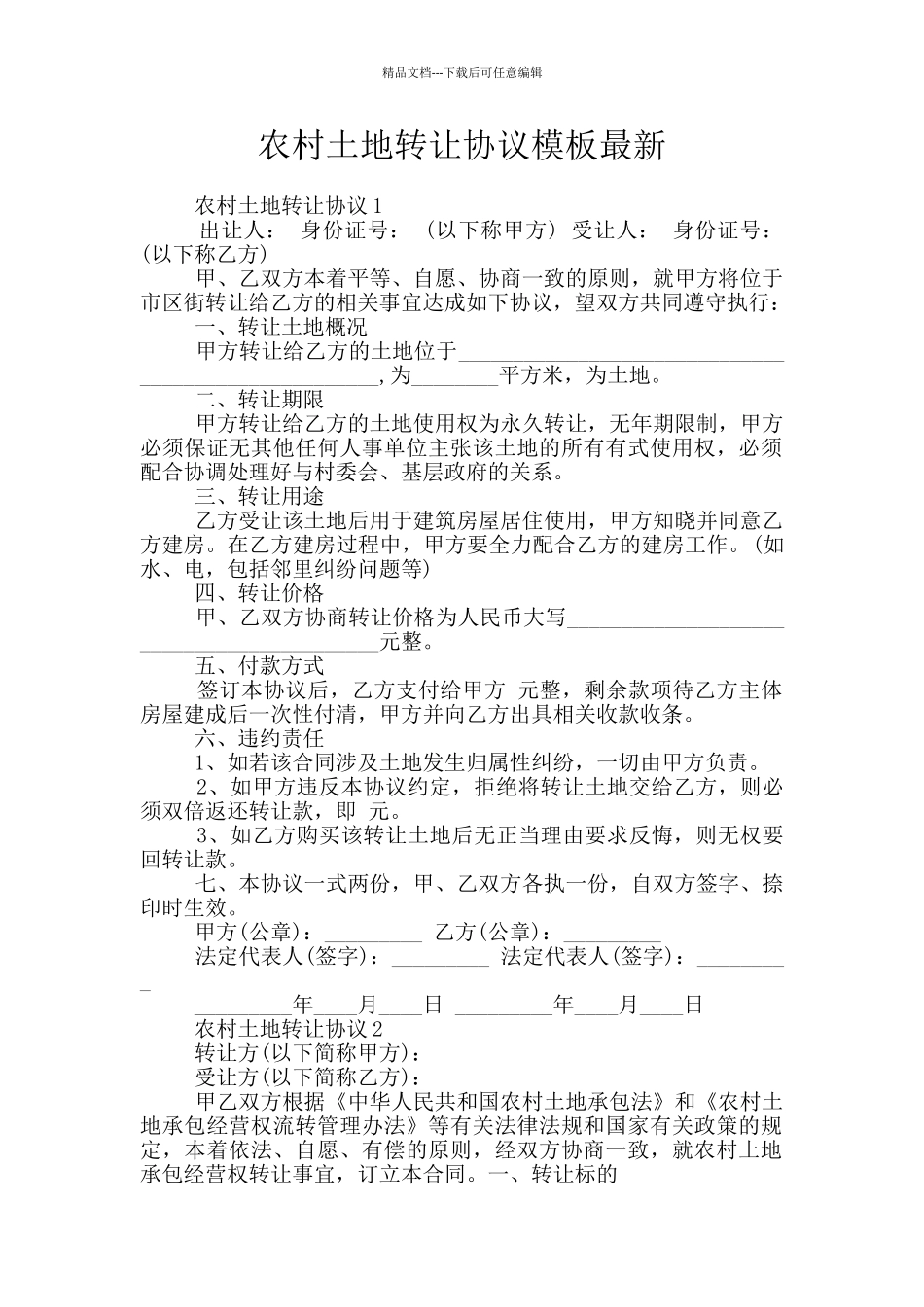 农村土地转让协议模板最新_第1页
